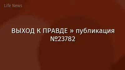 ВЫХОД К ПРАВДЕ » публикация №23782