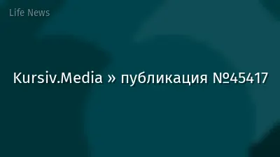 Kursiv.Media » публикация №45417