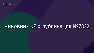 Чиновник KZ » публикация №7822