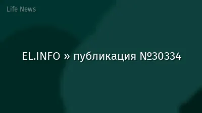 EL.INFO » публикация №30334