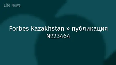Forbes Kazakhstan » публикация №23464
