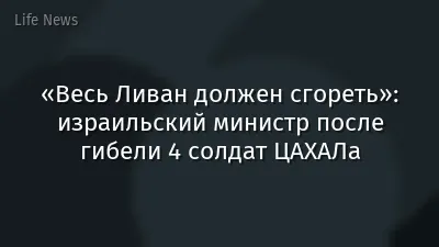 «Весь Ливан должен сгореть»: израильский министр после гибели 4 солдат ЦАХАЛа