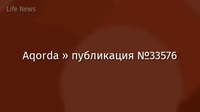 Aqorda » публикация №33576