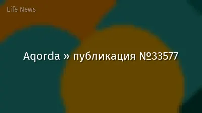 Aqorda » публикация №33577