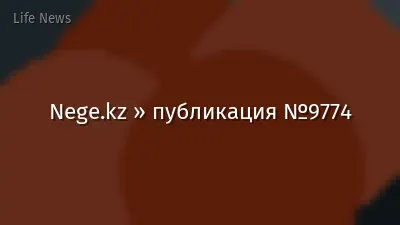 Nege.kz » публикация №9774
