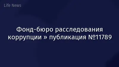 Фонд-бюро расследования коррупции » публикация №11789