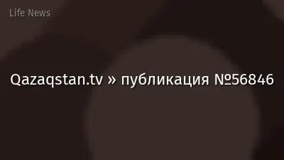 Qazaqstan.tv » публикация №56846