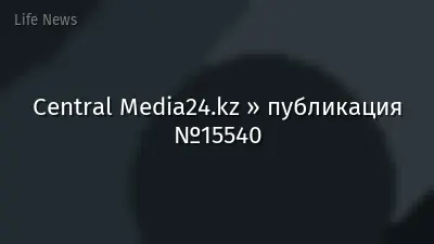 Central Media24.kz » публикация №15540