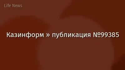 Казинформ » публикация №99385