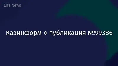 Казинформ » публикация №99386