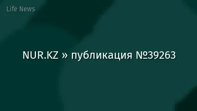 NUR.KZ » публикация №39263