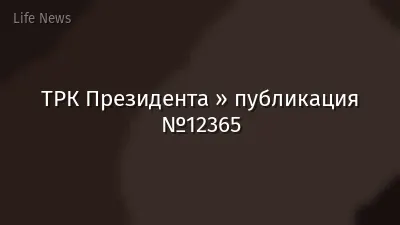 ТРК Президента » публикация №12365