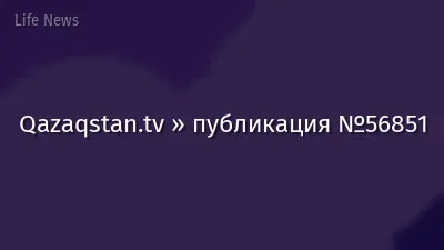 Qazaqstan.tv » публикация №56851