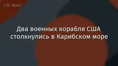 Два военных корабля США столкнулись в Карибском море