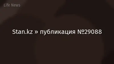 Stan.kz » публикация №29088