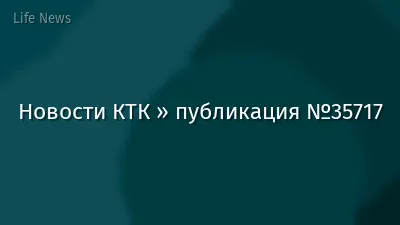 Новости КТК » публикация №35717