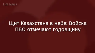 Щит Казахстана в небе: Войска ПВО отмечают годовщину