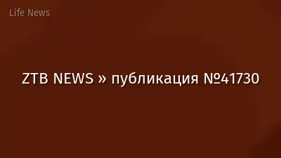 ZTB NEWS » публикация №41730