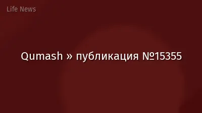 Qumash » публикация №15355