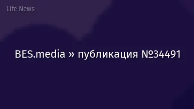 BES.media » публикация №34491