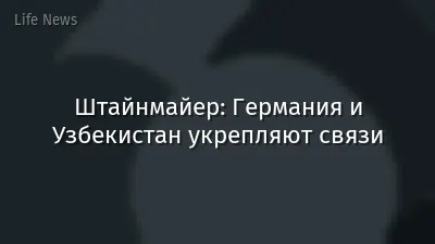 Штайнмайер: Германия и Узбекистан укрепляют связи
