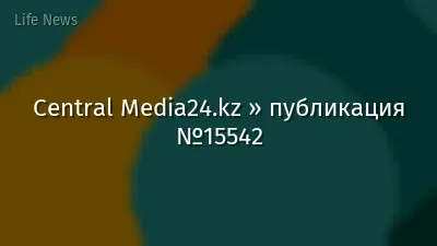 Central Media24.kz » публикация №15542