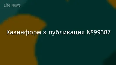 Казинформ » публикация №99387