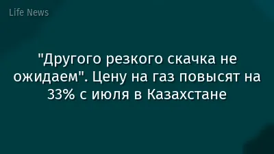 "Другого резкого скачка не ожидаем". Цену на газ повысят на 33% с июля в Казахстане