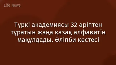 Түркі академиясы 32 әріптен тұратын жаңа қазақ алфавитін мақұлдады. Әліпби кестесі