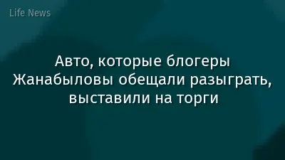Авто, которые блогеры Жанабыловы обещали разыграть, выставили на торги