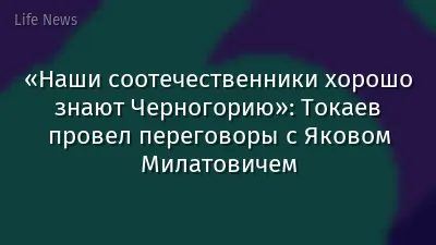 «Наши соотечественники хорошо знают Черногорию»: Токаев провел переговоры с Яковом Милатовичем