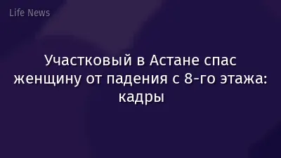 Участковый в Астане спас женщину от падения с 8-го этажа: кадры