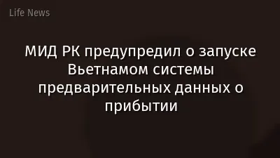 МИД РК предупредил о запуске Вьетнамом системы предварительных данных о прибытии