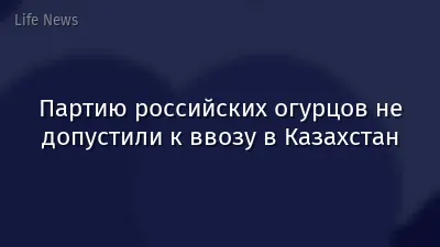 Партию российских огурцов не допустили к ввозу в Казахстан