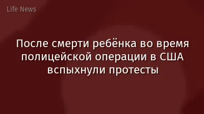 После смерти ребёнка во время полицейской операции в США вспыхнули протесты