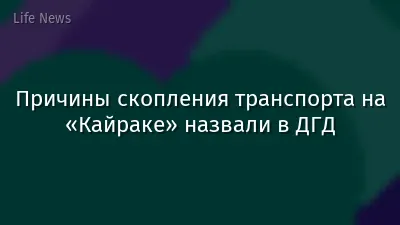 Причины скопления транспорта на «Кайраке» назвали в ДГД