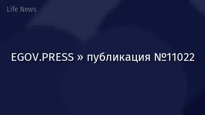 EGOV.PRESS » публикация №11022