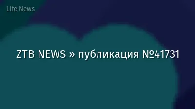 ZTB NEWS » публикация №41731