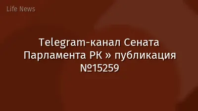 Telegram-канал Сената Парламента РК » публикация №15259