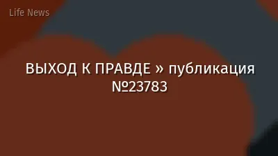ВЫХОД К ПРАВДЕ » публикация №23783