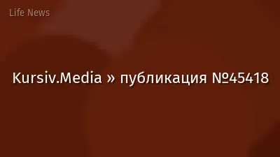 Kursiv.Media » публикация №45418