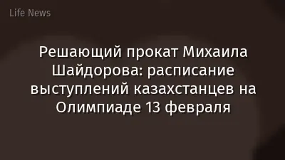Решающий прокат Михаила Шайдорова: расписание выступлений казахстанцев на Олимпиаде 13 февраля