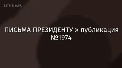 ПИСЬМА ПРЕЗИДЕНТУ » публикация №1974