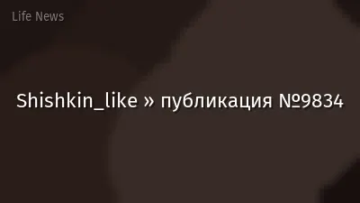 Shishkin_like » публикация №9834
