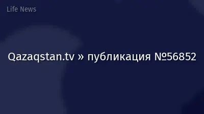 Qazaqstan.tv » публикация №56852