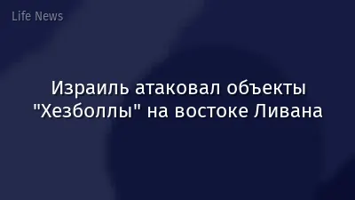 Израиль атаковал объекты "Хезболлы" на востоке Ливана