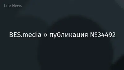 BES.media » публикация №34492