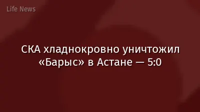 СКА хладнокровно уничтожил «Барыс» в Астане — 5:0