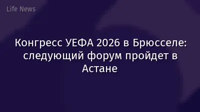 Конгресс УЕФА 2026 в Брюсселе: следующий форум пройдет в Астане