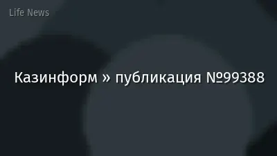 Казинформ » публикация №99388
